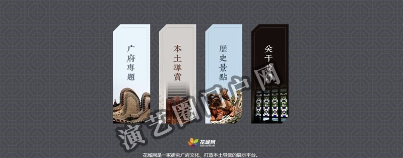 花城网是一家展示广府文化,推荐广州美食的广州本土网站截图