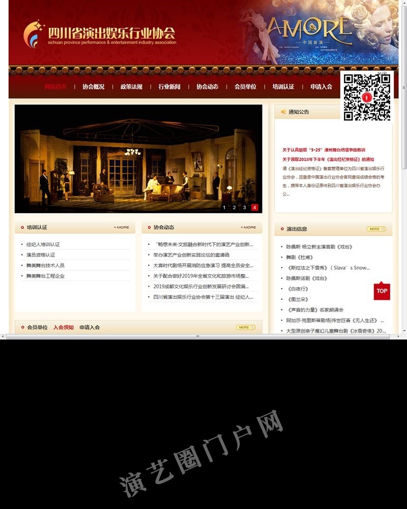 四川省演出娱乐行业协会截图