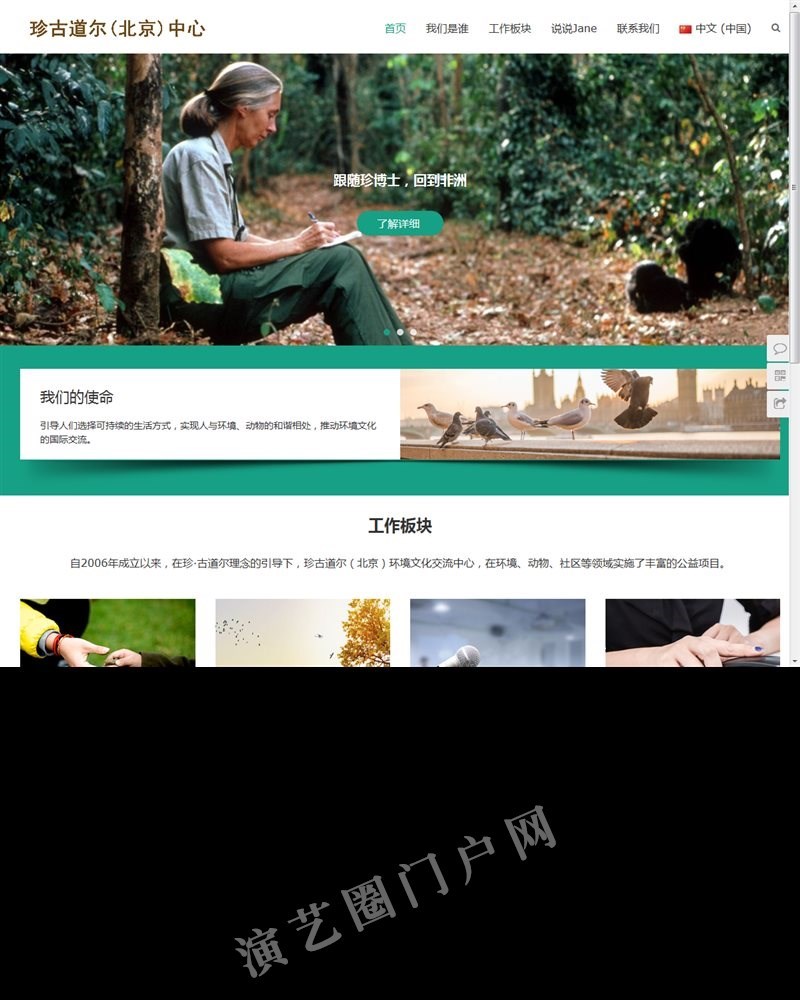 珍古道尔（北京）环境文化交流中心|致力于中外环境文化的交流截图