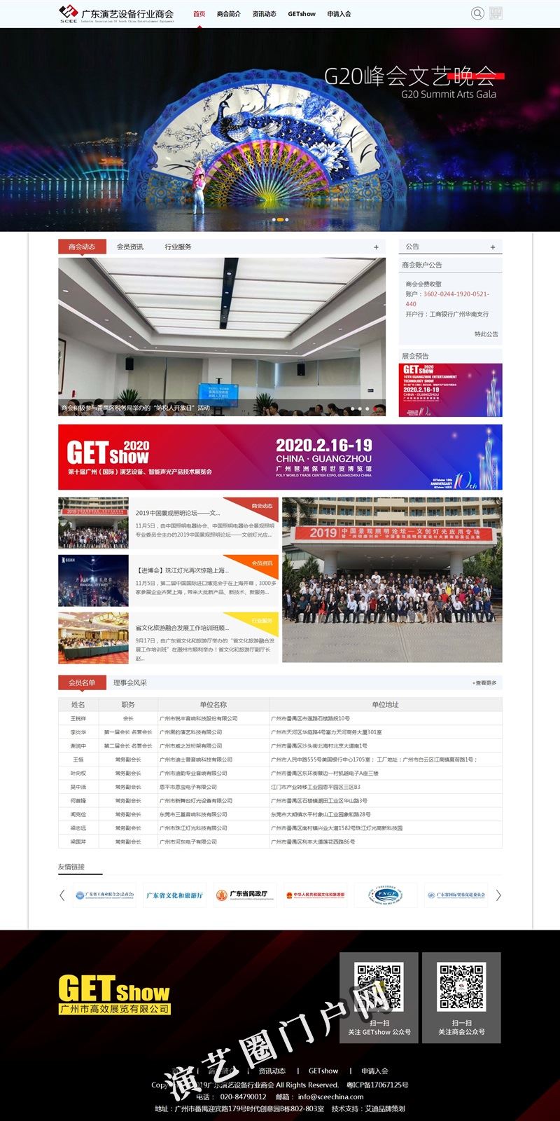 广东演艺设备行业商会官网截图