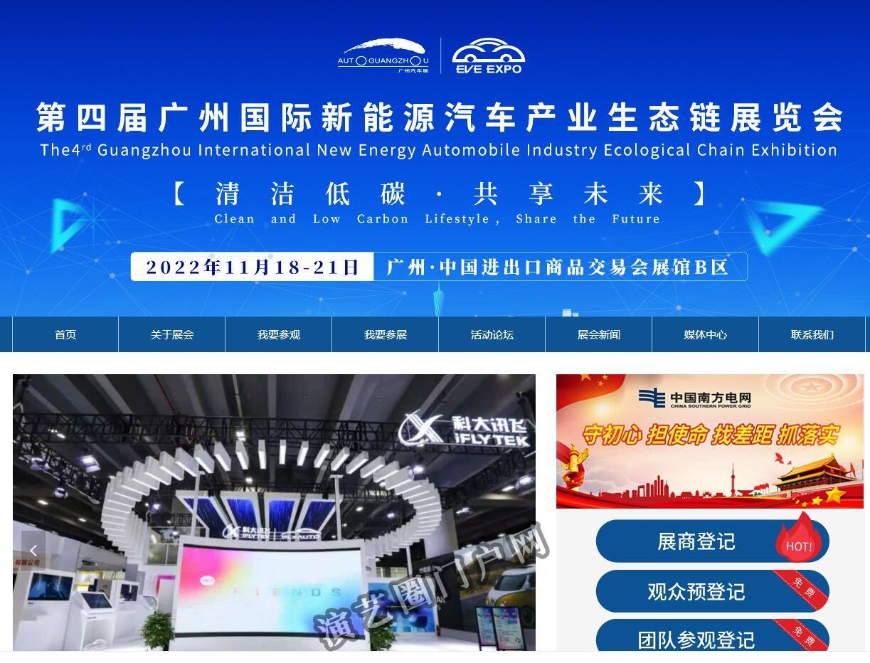 第三届广州国际新能源汽车产业生态链展览会-EVE EXPO截图