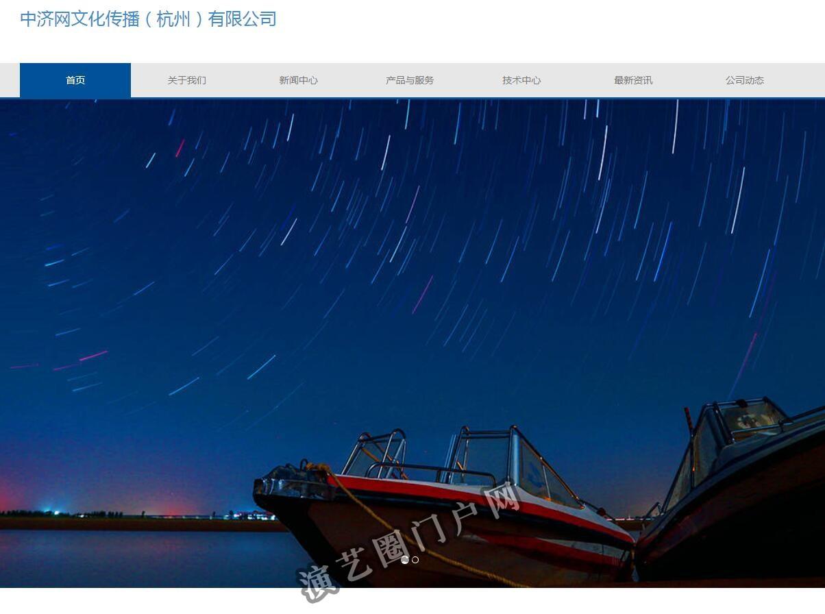 中济网文化传播（杭州）有限公司截图
