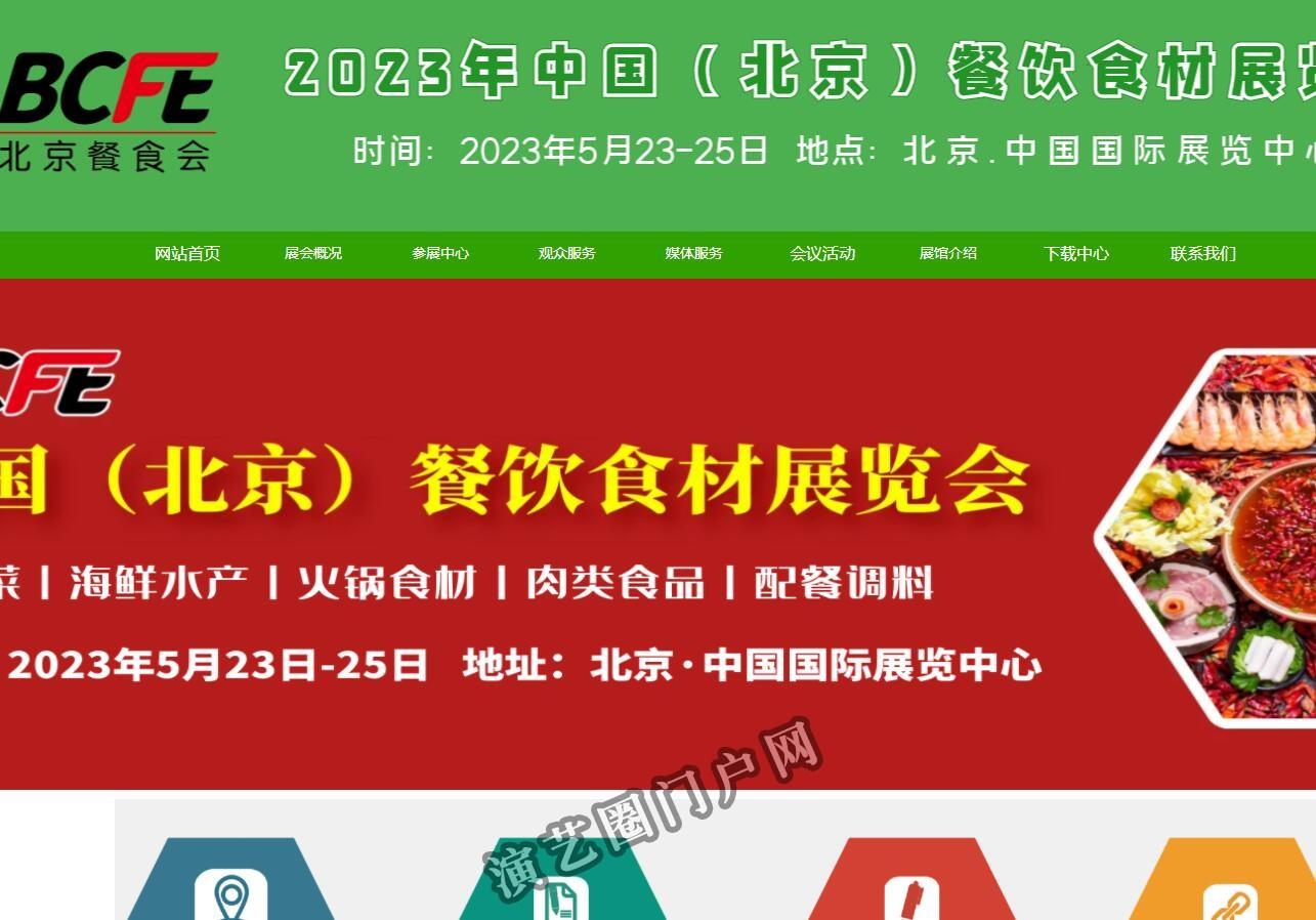 BCFE2023中国（北京）餐饮食材展览会截图