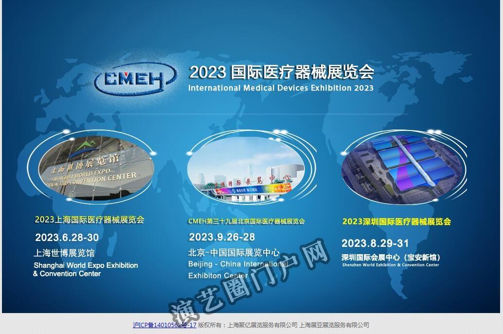 医博会|2023上海国际医疗器械展览会|上海医疗器械展会官网截图