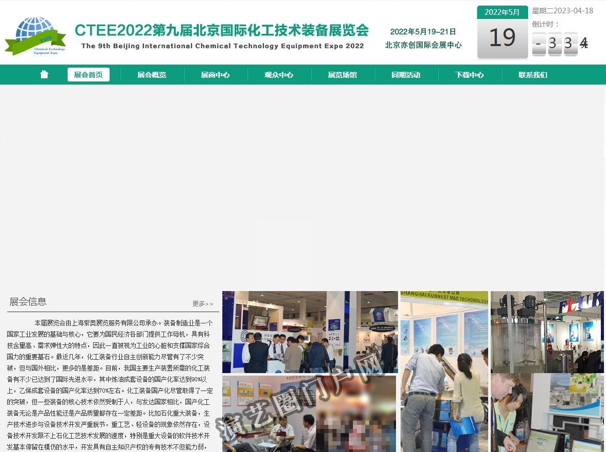 CTEE2022第九届北京国际化工技术装备展览会截图