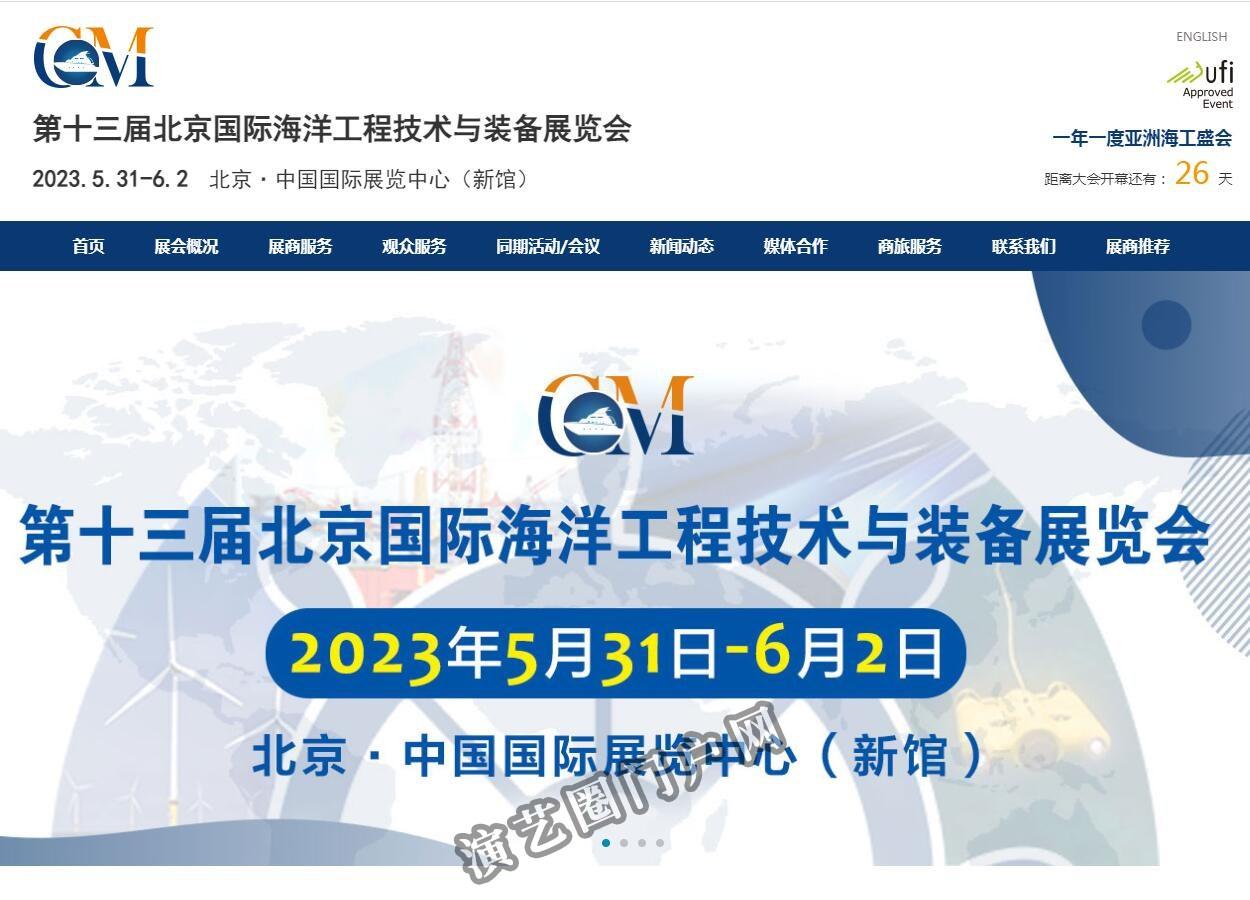 北京国际海洋工程技术与装备展览会截图