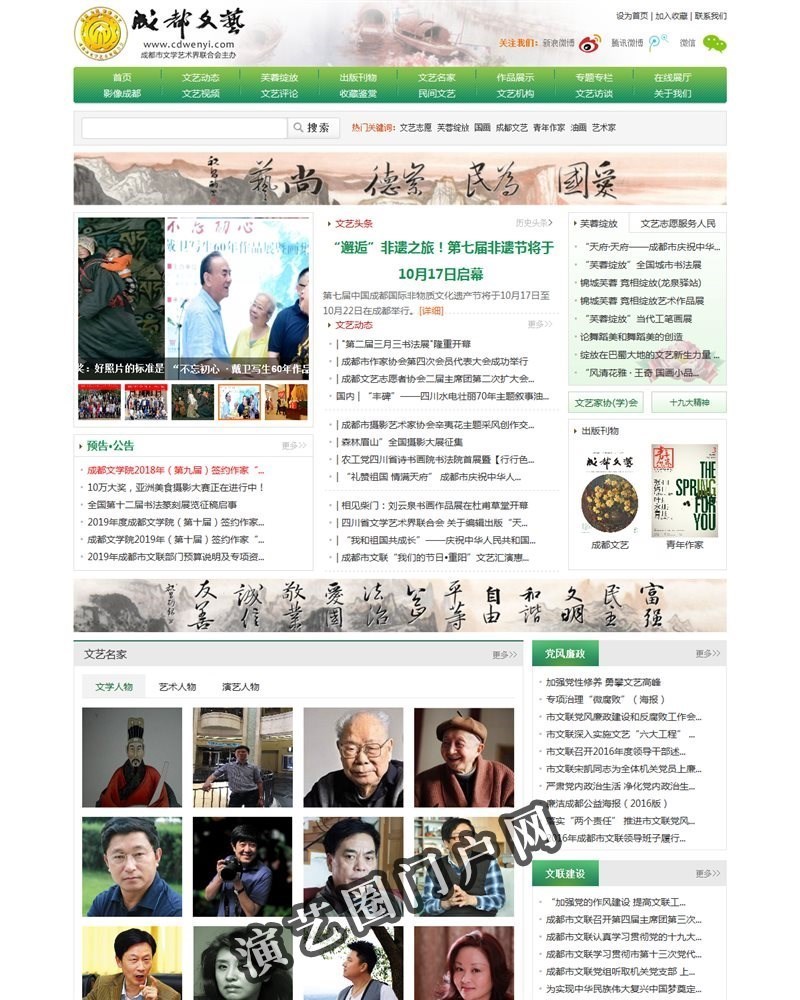 成都文艺网 - 成都市文学艺术界联合会官方网站截图