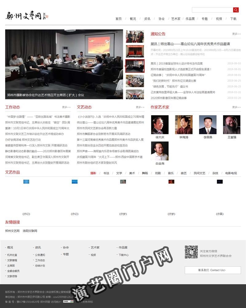 郑州文艺网（郑州市文联）-郑州文学艺术界联合会门户网站截图