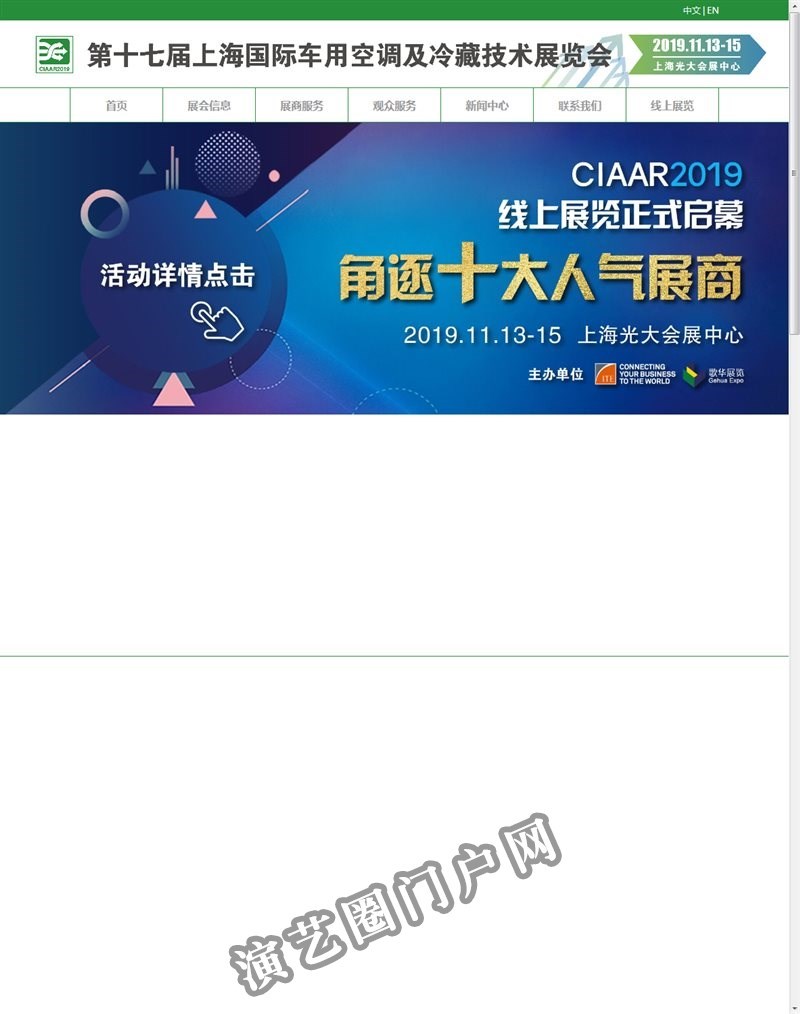 第十九届上海国际车用空调及冷藏技术展览会-首页截图