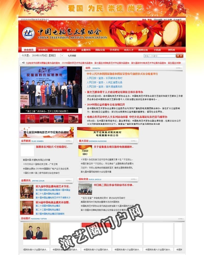 中国电视艺术家协会截图