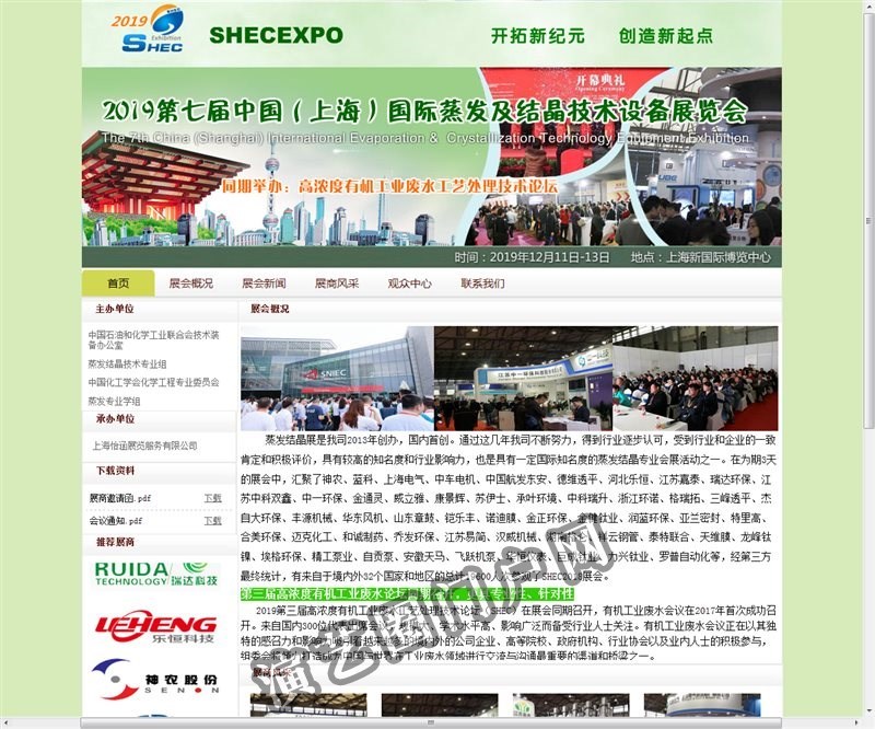 2020第八届中国（上海）国际蒸发及结晶技术设备展览会截图