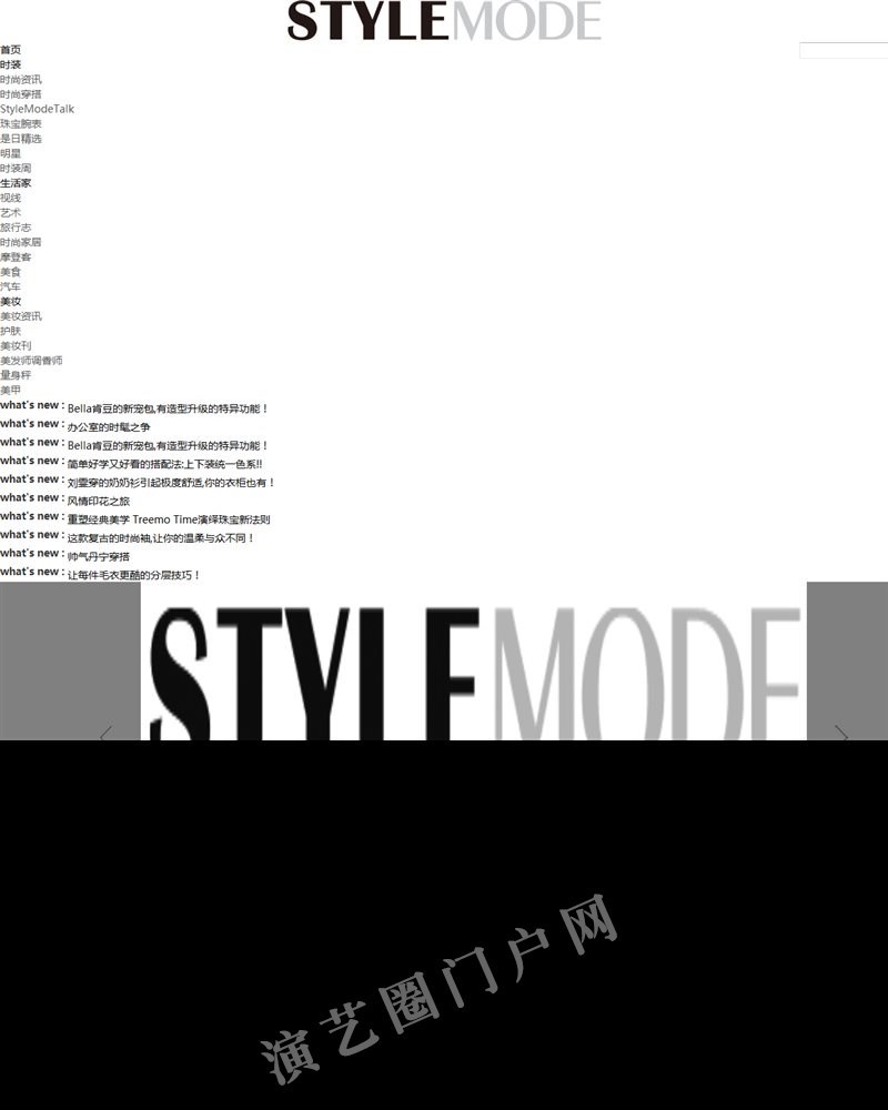 StyleMode中文网-全球时尚生活潮流网站|国际高端时尚艺术网站截图