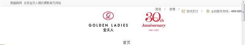 北京金夫人婚纱摄影官方网站截图